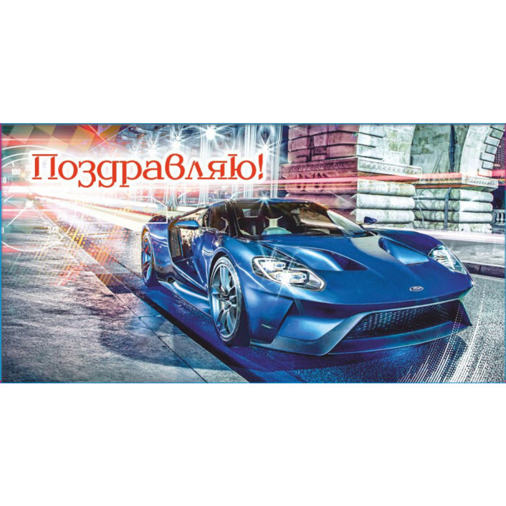 Конверт д/денег "ПОЗДРАВЛЯЮ"/10шт 5КХ-00142