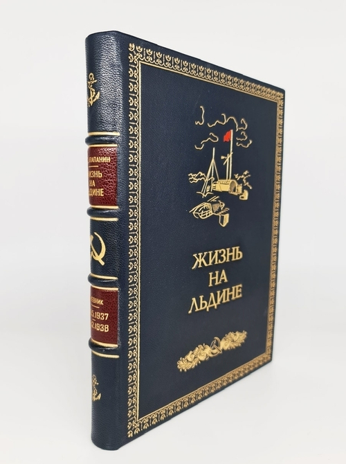 "Жизнь на льдине". И.Д.Папанин. 1938 г.  - антикварная книга