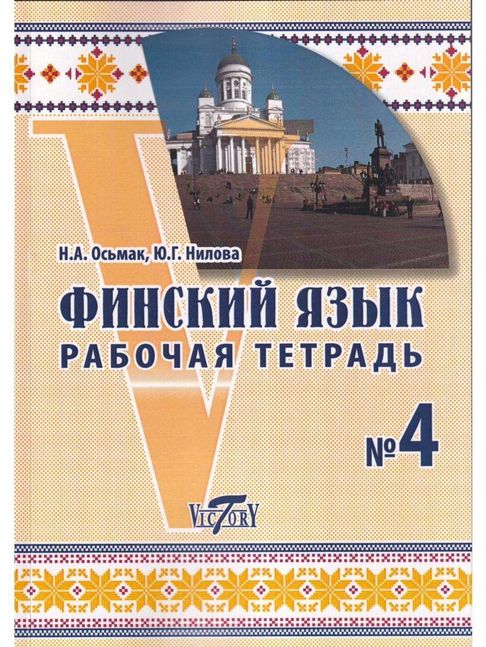 Финский язык. Рабочая тетрадь №4