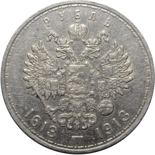 1 рубль 1913 года "300 лет дому Романовых" XF+