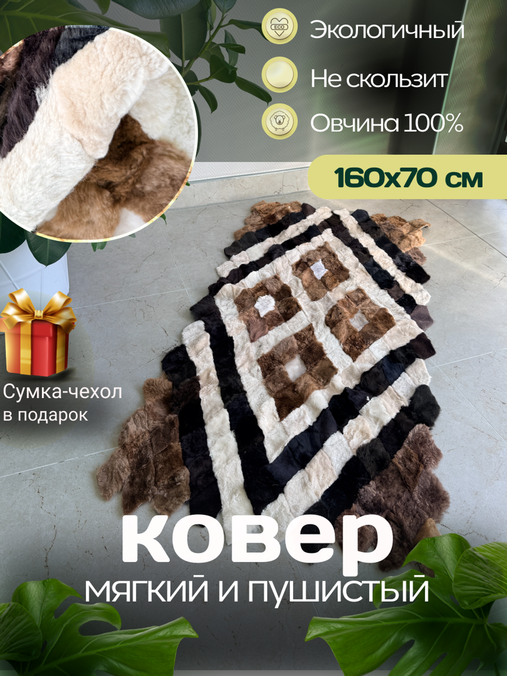 Меховой Коврик прикроватный накидка на кресло из овчины