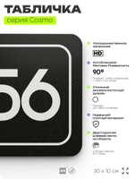 Табличка с номером кабинета "Кабинет №56", для офиса, 30 х 10 см, серия COSMO, черная, Айдентика Технолоджи