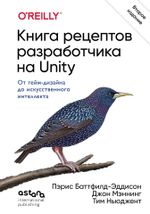 Книга рецептов разработчика на Unity. От гейм-дизайна до искусственного интеллекта