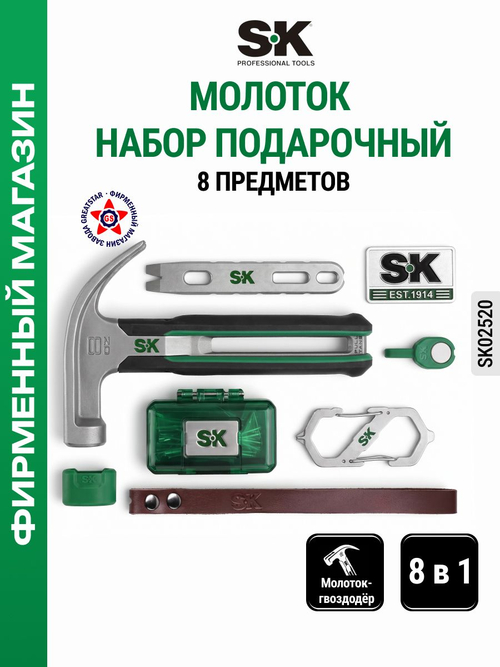 Молоток подарочный набор инструментов 8 предметов SK02520
