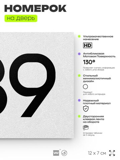 Номер на дверь 639, табличка на дверь для офиса, квартиры, кабинета, аудитории, склада, белая 120х70 мм, Айдентика Технолоджи