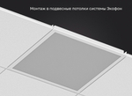 Светильник LED Ecophon (для потолка Экофон) кромка-Dg 600х600 52Вт 5000К опал IP40 DR