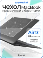 Чехол Gurdini для Macbook Air 13" New (2018-2021) накладка пластик прозрачный с блестками
