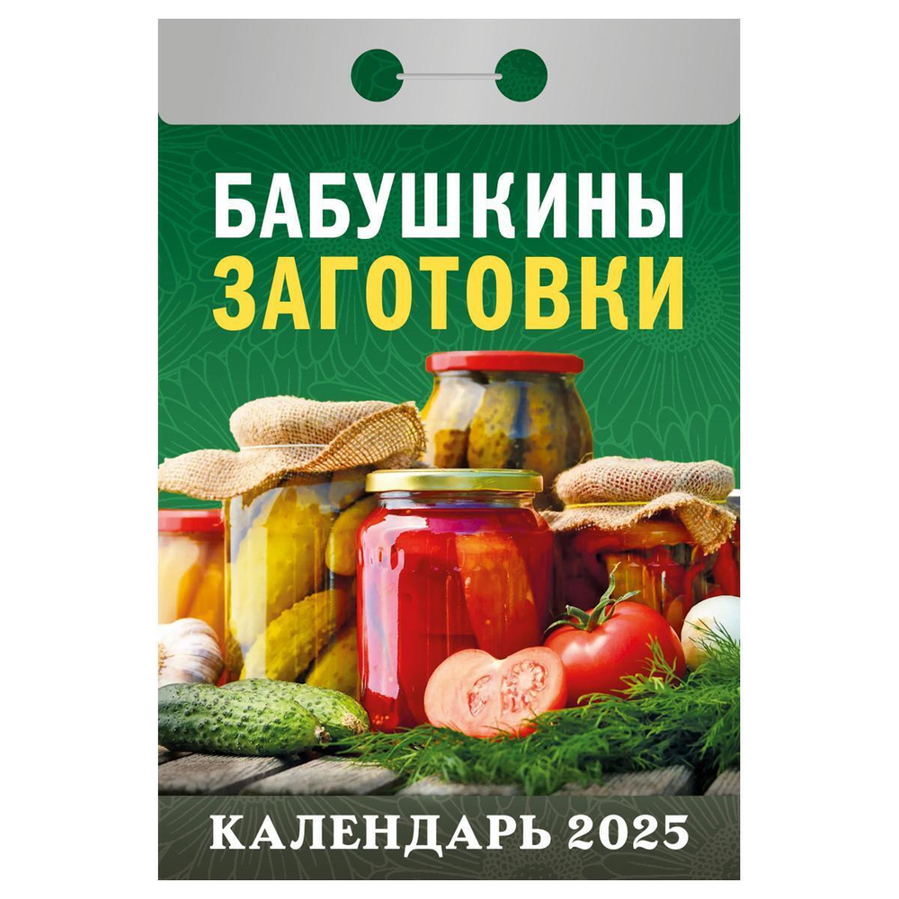 Отрывной календарь 2025г "Бабушкины заготовки" (Атберг)
