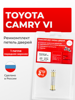 Ремкомплект (втулки) верхних петель передних дверей Toyota Camry (VI) [Кузов:XV30] (1 петля, RPD11-1) 2001-2006