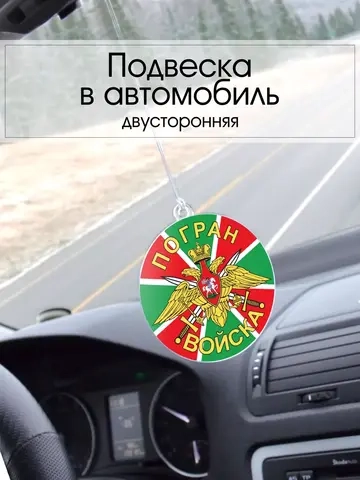 Подвеска в машину - Пограничные войска