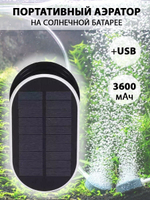Портативный аэратор на солнечной батарее + зарядка от USB, аккумулятор 3600 мАч