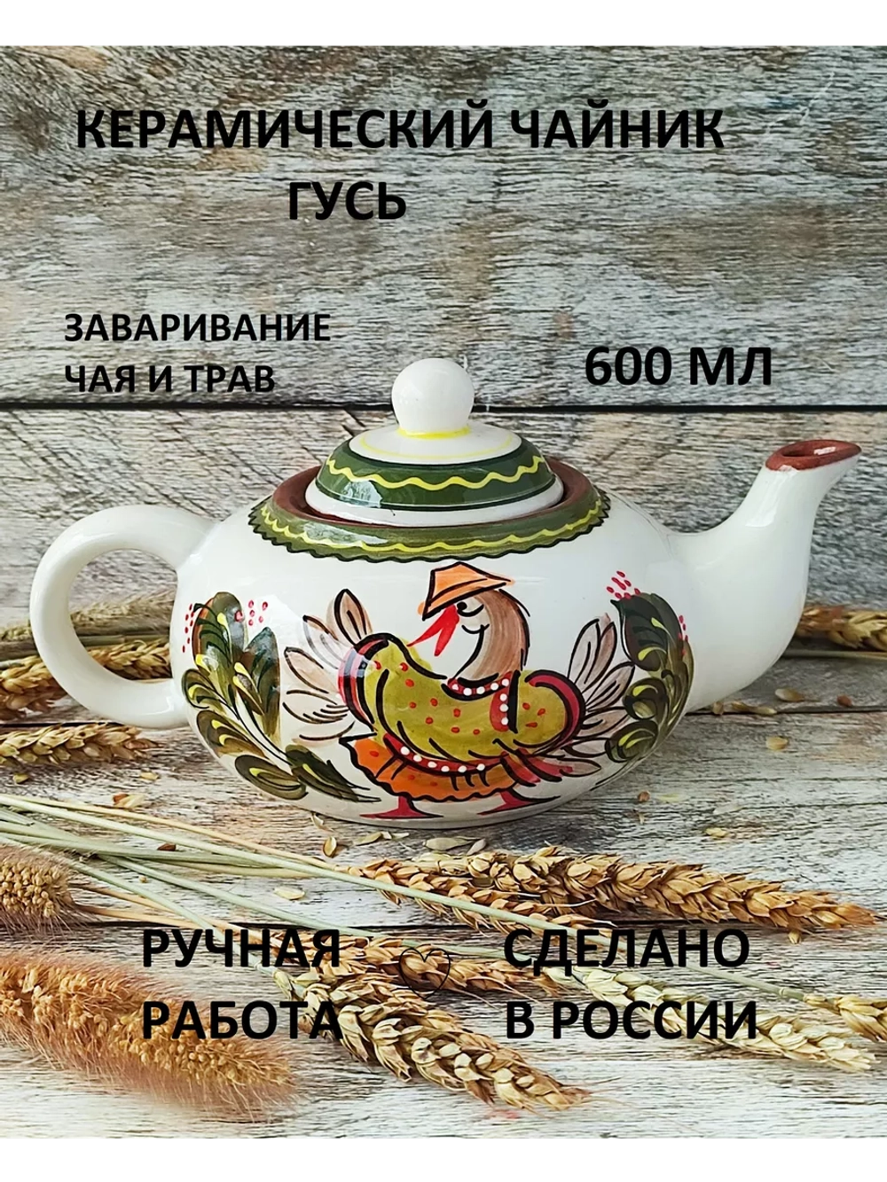 Чайник заварочный Гусь 600мл