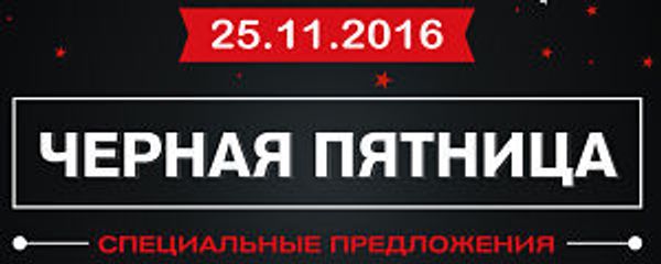 Черная Пятница Черная Пятница