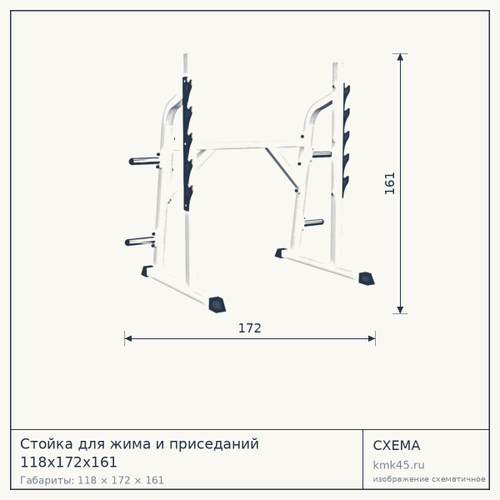 Стойка для жима и приседаний 118х172х161 — от 30 000 ₽