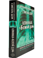 Клиника "Божий дом"