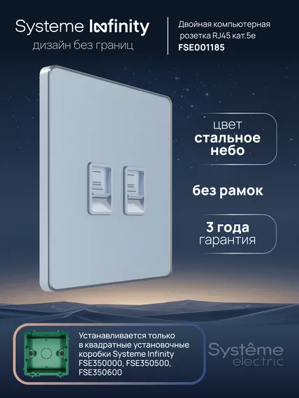 Розетка компьютерная RJ-45 Cat 5e 2-я Systeme Electric Infinity Стальное небо FSE001185