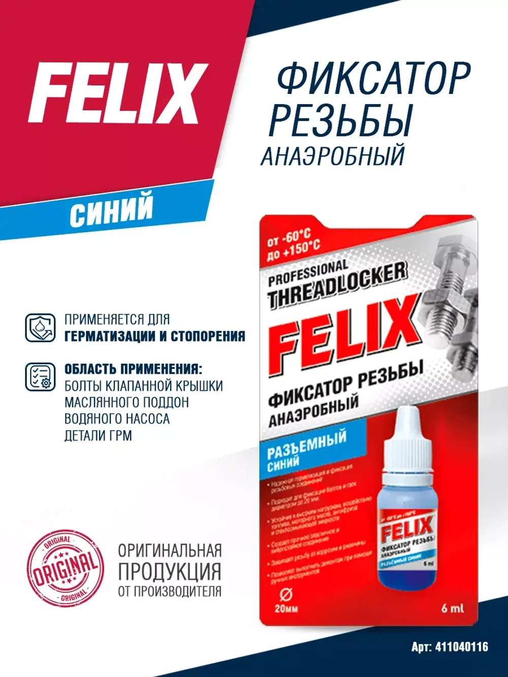 Фиксатор резьбы разъемный Felix, синий