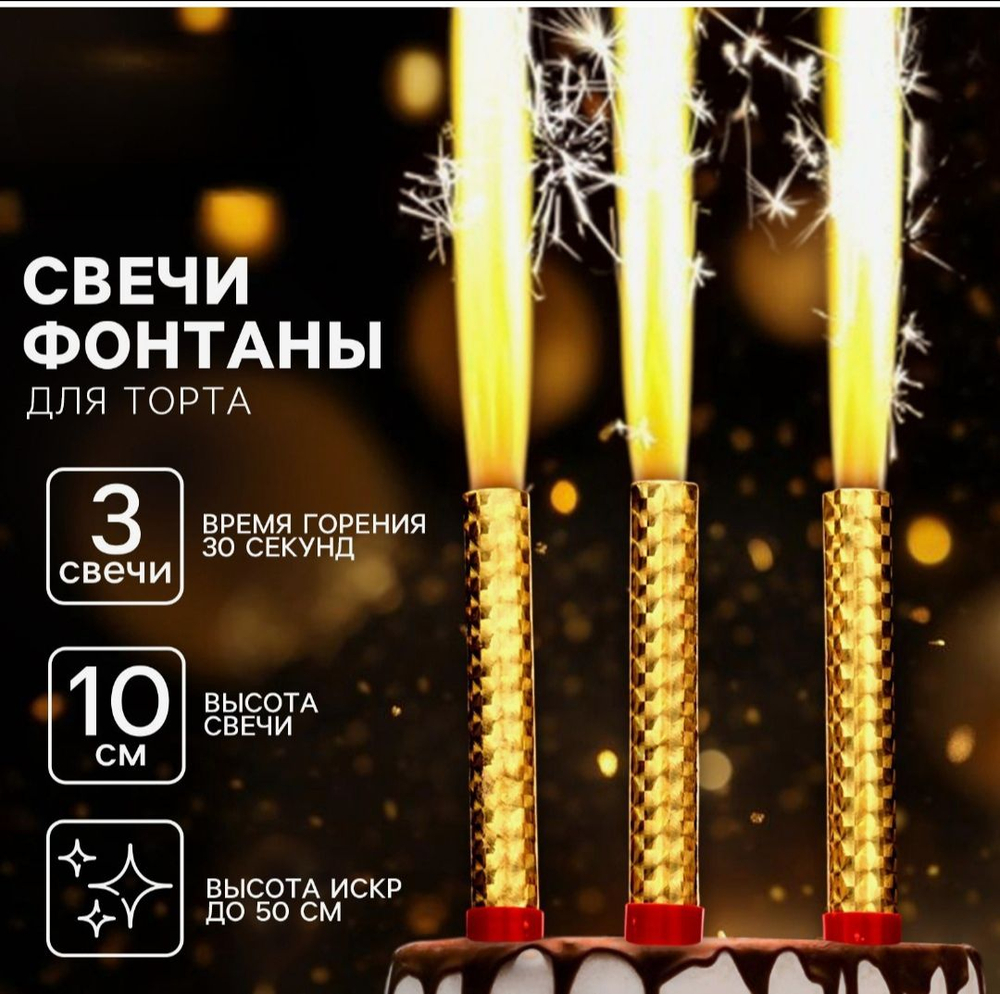 Свечи фонтаны в торт золотые, 3 шт., 10 см, горение 30 сек.
