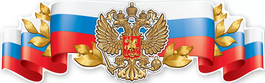 Плакат-полоска "Российская символика-герб", 92х29см