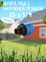 Муфта ПНД с нар.р. 25 х 3/4 нар.  ТПК-АКВА (100шт)