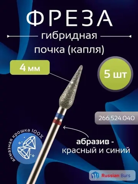 Фреза почка гибридная 4 мм 5 шт