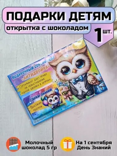 Открытка детям на 1 сентября с шоколадом