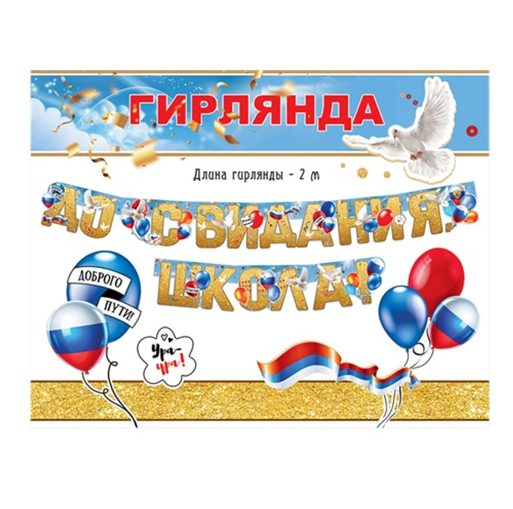 Гирлянда "До свидания, школа!" 50000294