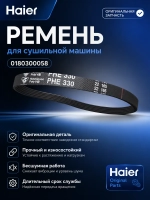 Ремень для сушильной машины 0180300058