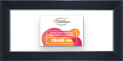 Рама 25x65 для картин и фотографий