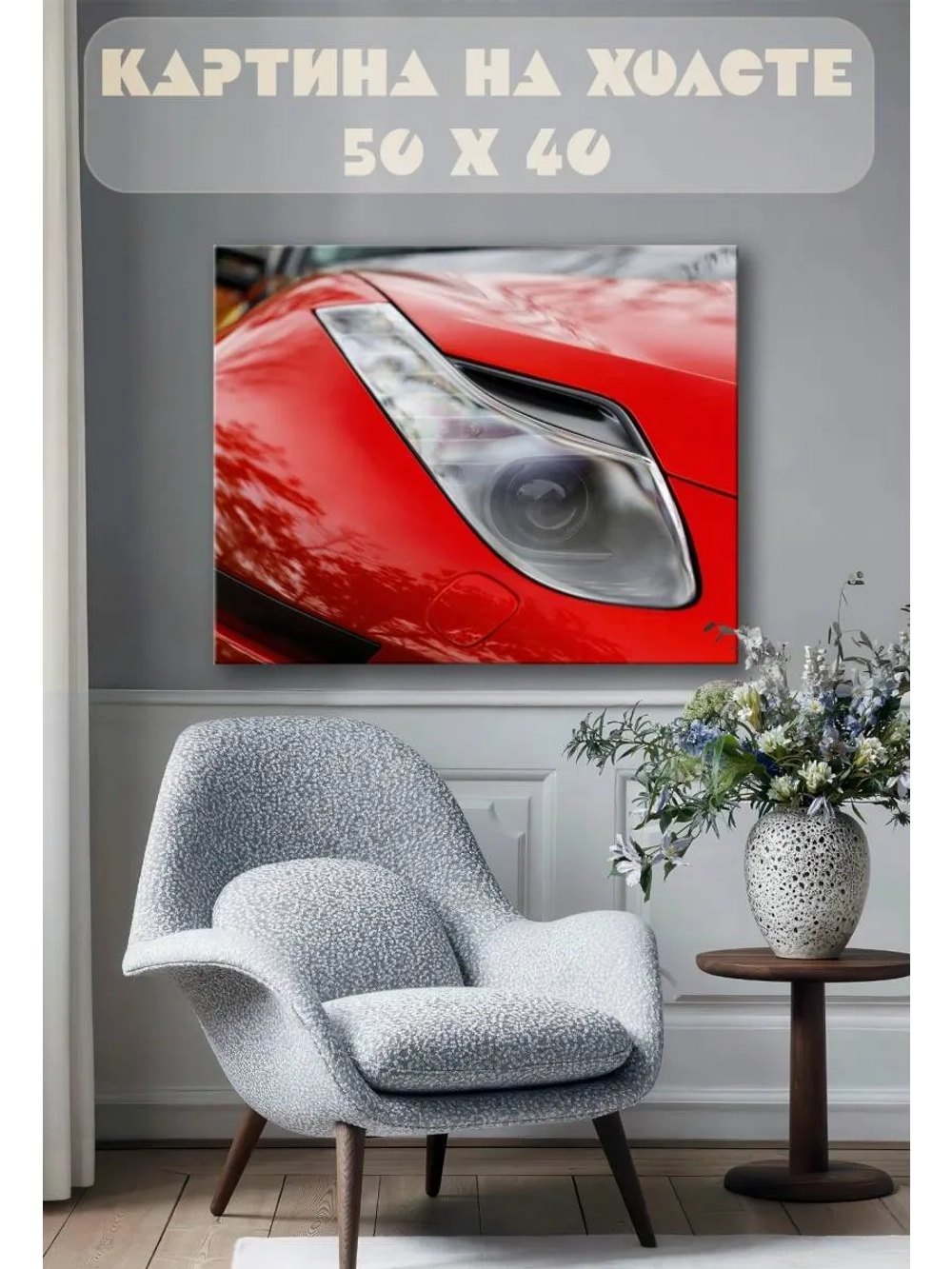 Картина на стену 40 X 50 Машина