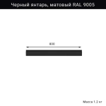 Черный рейлинг 800 мм RAL 9005 для крепления инструментов и инвентаря в гараже