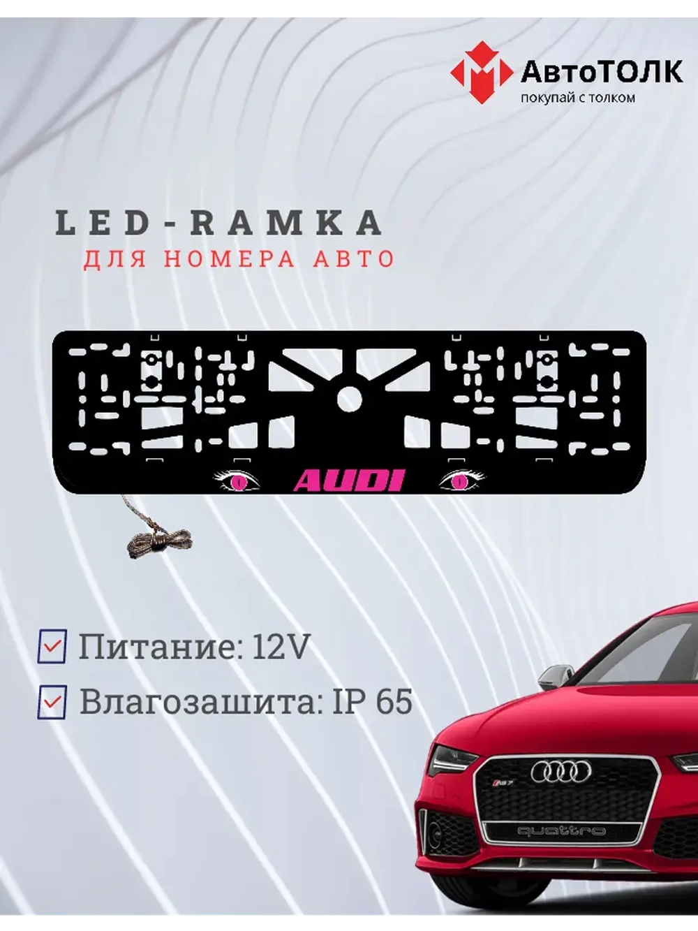Рамка LED подсветкой надписи. PURPLE Audi.