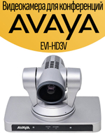 Видеокамера для конференций AVAYA EVI-HD3V