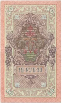 10 рублей 1909 Шипов, кассир А.Федулеев (Советское пр-во)