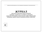 Журнал визуального производственного контроля сан-тех. состояния и сан. содержания помещений 60 страниц мягкая обложка