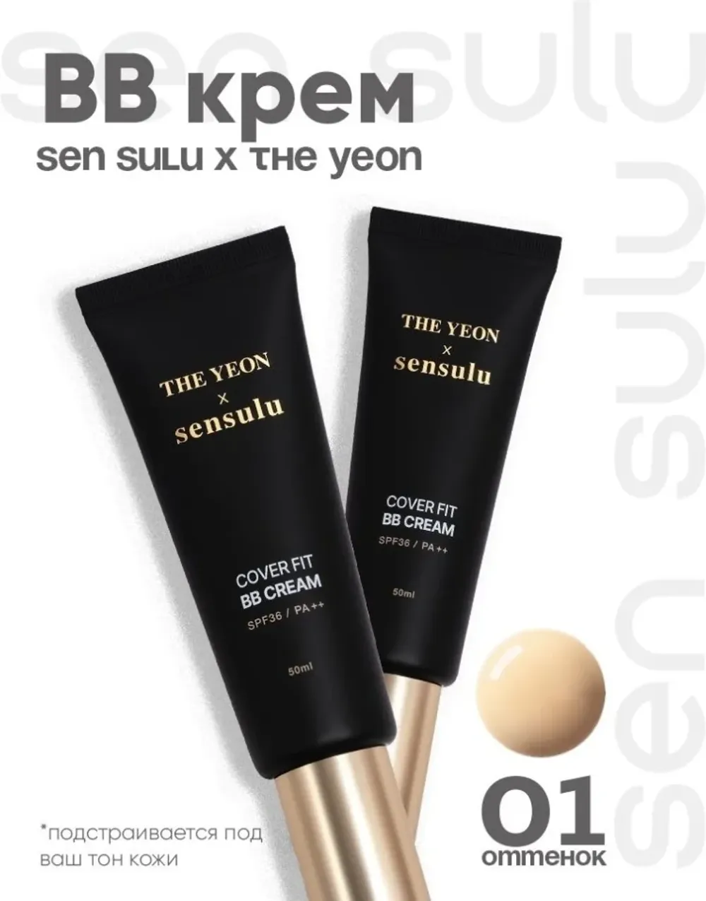 BB-крем для лица SenSulu × The Yeon Cover Fit BB Cream - 001 Light Beige
