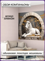 3D Фотообои Барельеф лев и деревья