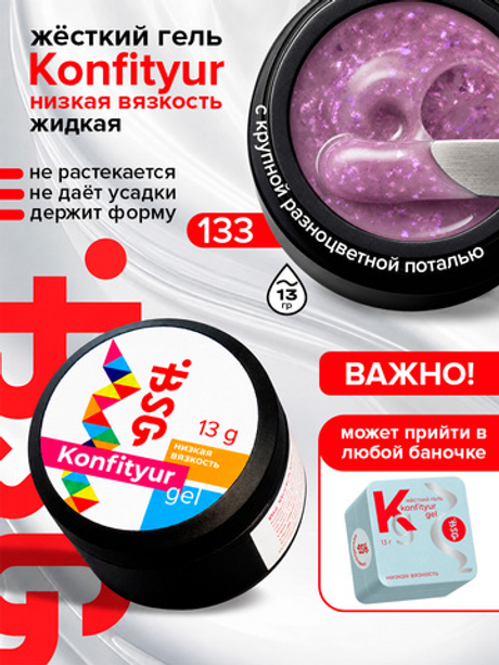 BSG Жёсткий гель для наращивания Konfityur НИЗКАЯ ВЯЗКОСТЬ №133 (13 г)