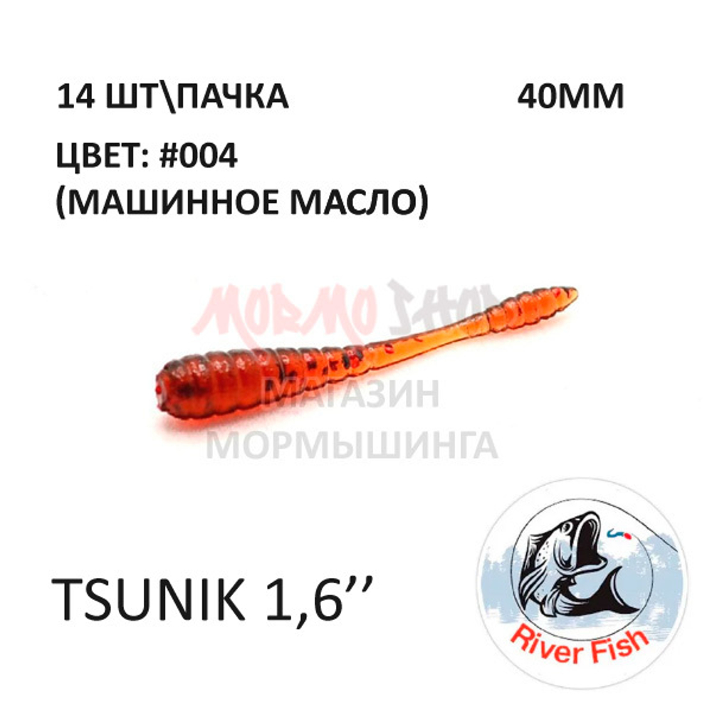 Tsunik 40 мм - силиконовая приманка от River Fish (14 шт)