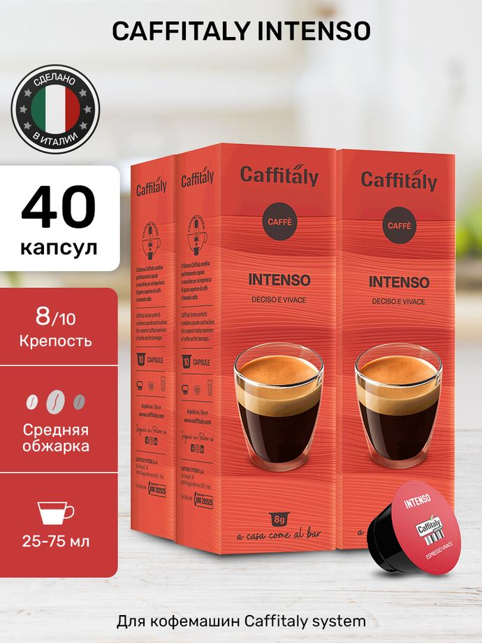 Кофе в капсулах Caffitaly Intenso 4 упаковки (40 капсул)