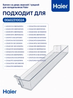 Балкон двери верхний/средний для холодильника 0060231002A