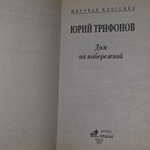 Дом на набережной. Трифонов Юрий Валентинович