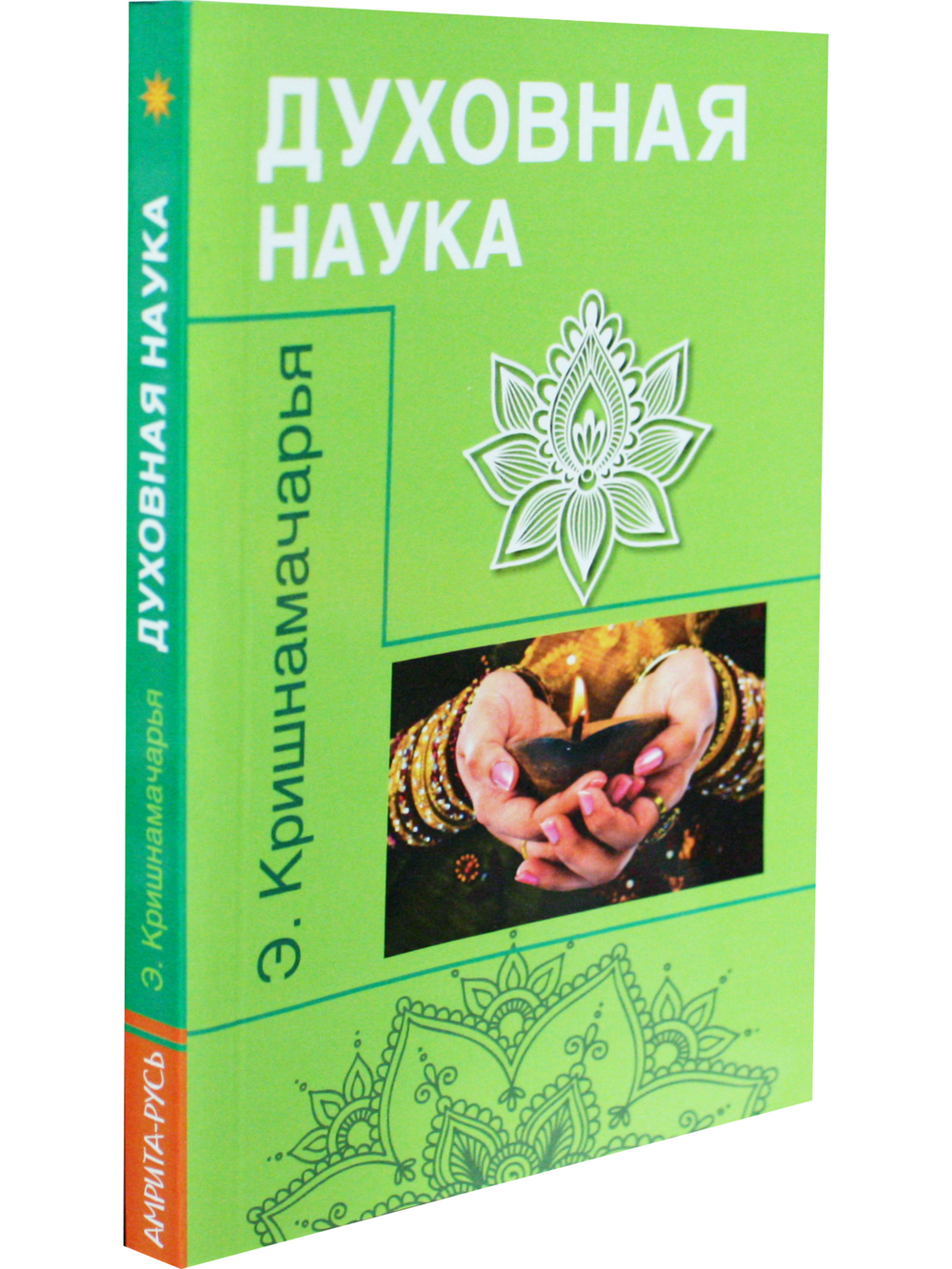 Духовная наука (цикл лекций)