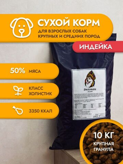 Шаман Индейка крупный 10