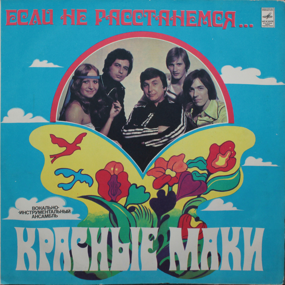 Красные Маки / Если Не Расстанемся... (LP)