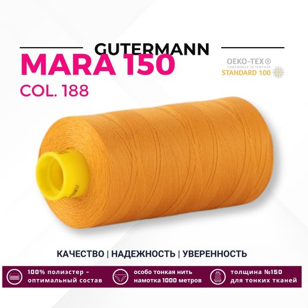 Нитка Gutermann Mara 150 (1000 метров), 1 кат., особо тонкая | 188 оранжево-кремовый