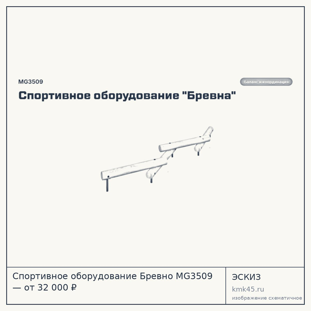 Эскиз: Спортивное оборудование Бревно MG3509 — от 32 000 ₽