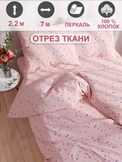 Ткань для пошива постельного белья, отрез 7м х 2,2м