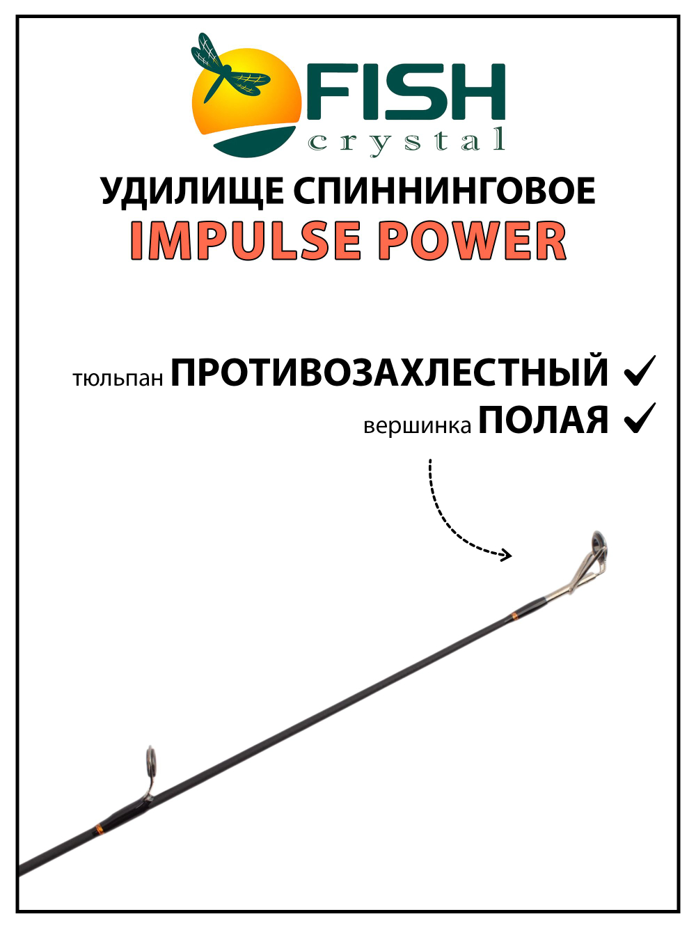 Удилище спиннинговое Fish Crystal Impulse Power, 2 секции, полая вершинка, Carbon T24, длина 2.44 м, тест 3-15 г