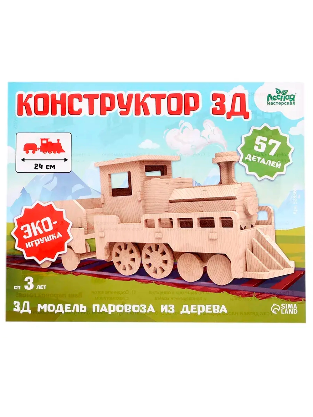 Деревянный конструктор 3Д модель Паровоз